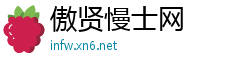 傲贤慢士网